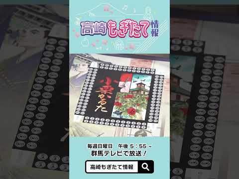 市政番組高崎もぎたて情報「小栗上野介 オリジナルグッズ・企画展」