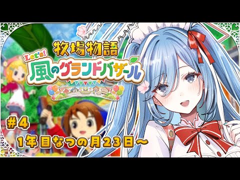 〖 牧場物語 Let's！風のグランドバザール 〗#4 牧場物語の最新作！深夜のBGMにぴったり✧*｡〖  透乃おと / Varium 〗
