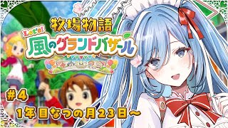 〖 牧場物語 Let's！風のグランドバザール 〗#4 牧場物語の最新作！深夜のBGMにぴったり✧*。〖  透乃おと / Varium 〗