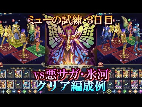 【星矢ジャスティス】冥王の試練・ミュー編 (地妖星の試練)！３日目・クリア編成例！【レジェンドオブジャスティス】