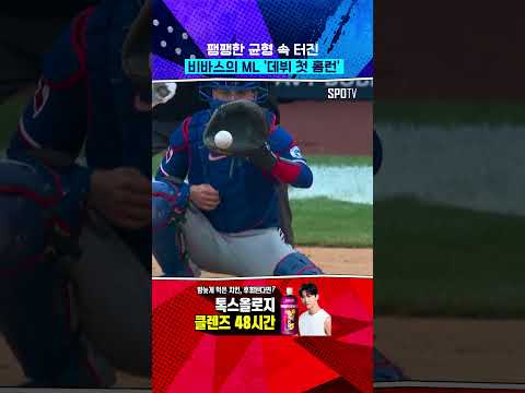 중요한 순간 터진 빅리그 데뷔 첫 홈런 
