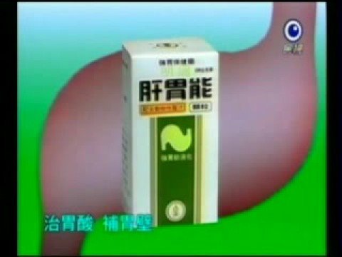 江明的「肝胃能」廣告