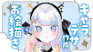 【#お絵描き 】キャラデザ配信✨ファンタジー郵便屋さんをデザインする！【＃新人Vtuber】