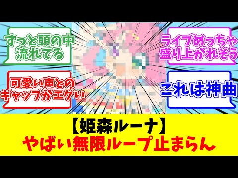 【姫森ルーナ】やばい無限ループ止まらん【反応まとめ】
