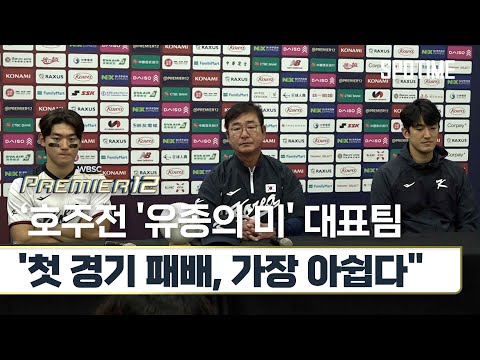 유종의 미 호주전 승리한 류중일 감독 4강 실패, 야구 팬들에게 죄송