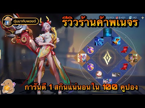 ROV:รีวิวร้านค้าพเนจรการันต