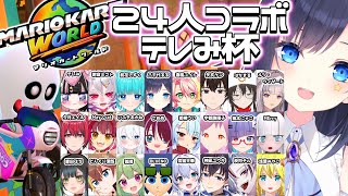 【マリオカートワールド／#テレみ杯 】配信者24人コラボに参加させて頂きます　八千代るる視点【VTuber／八千代るる】