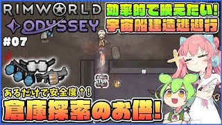 【RimWorld Odyssey】倉庫探索クエストであると便利な道具を紹介！ #07【ゆっくり実況】