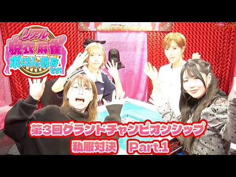 【ダイジェスト版】リアル脱衣麻雀グランドチャンピオン大会3 2回戦 part.1