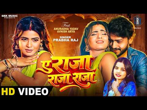 Ae Raja Raja Raja | Prabha Raj | ए राजा राजा राजा | Feat. Anuradha Yadav | Bhojpuri Song | SRK Music