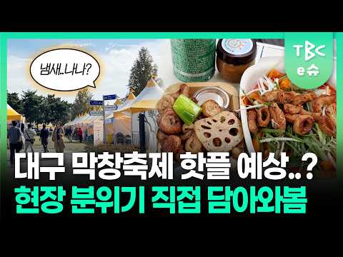 대구 동구 첫 막창축제! 현장 분위기 직접 보니🫢ㅣTBC e슈
