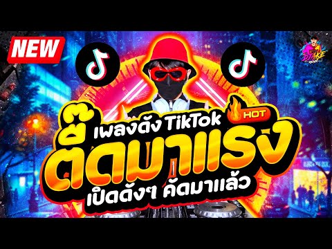 เพลงดังTIKTOK★ตื๊ดมาแรงเปิดด