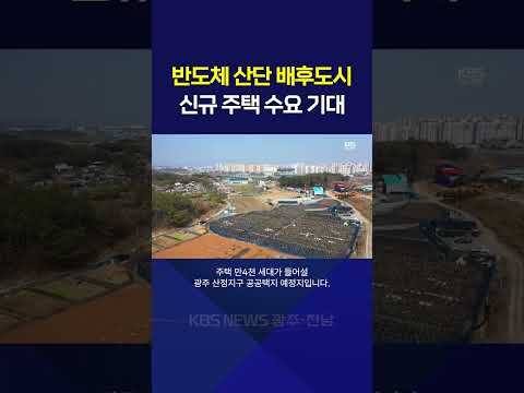 <strong>전남광주</strong> 반도체 산단 ‘정주여건’ 관건…배후도시 개발 탄력 / KBS NEWS7 광주전남 2026.9.7.