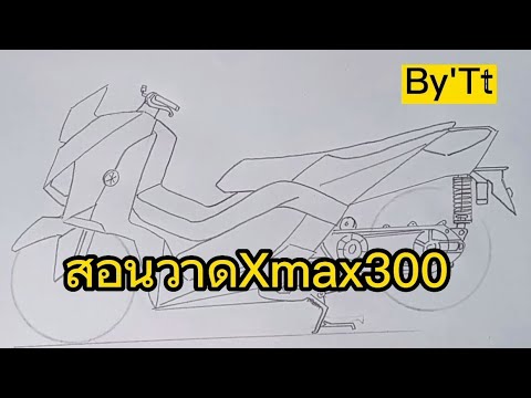 สอนวาดรูปXmax300|YamahaXm
