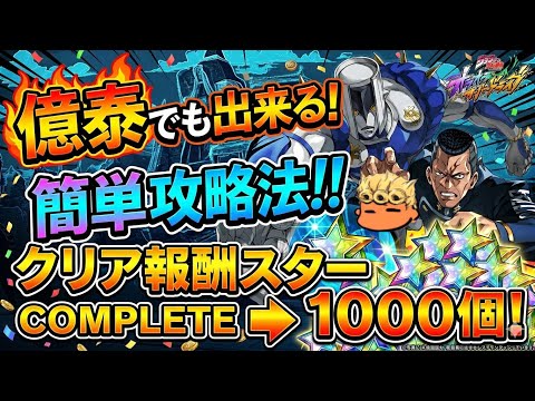 【オラドラ】億泰の鉄拳!頭を使わずスター1000個!!超簡単な攻略方法を紹介失礼!【オラオラオーバードライブ】