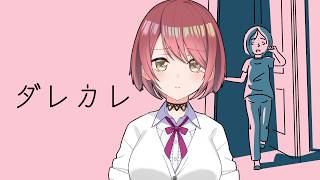 【ダレカレ】感情がないと言われる私と泣けるゲーム【チレン・ザヴィ】