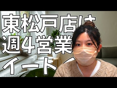 【Vlog】東松戸店は週4営業へ!イートイン15席