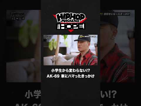 カーマニア・AK-69 が車にハマったきっかけとは？🚗 | HIPHOP MAGAZINE -THE HOPE- #shorts