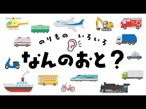 乗り物いろいろ何の音?はたらくくるま【知育アニメ】What’s that vehicle sound? Video for Kids