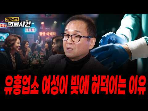 [강형사의 의료사건] 성형수술만하면 돈 많이 벌 수 있는 세상이 있다고?! 성형수술과 조직폭력의 조합을 파헤치다