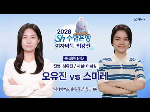 2026/10/07: ⭐️빅매치⭐️ 오유진 vs 스미레ㅣ2026 Sh수협은행 <strong>여자바둑</strong> 최강전 준결승 1경기