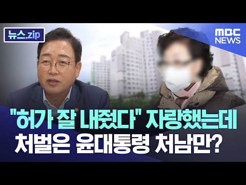 "허가 잘 내줬다" 자랑했는데..처벌은 윤대통령 처남만? [뉴스.zip/MBC뉴스]