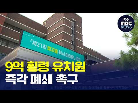 [광주MBC AI뉴스] <strong>시민단체</strong>, 9억대 보조금 횡령 유치원 폐쇄 촉구