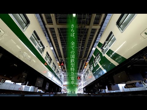 【鉄道PV】FINAL RUN 185… ―明日への扉―
