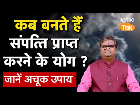 Property Yog in Kundali :  कब बनते हैं संपत्ति प्राप्त करने के योग ? । SJ। Astro Tak