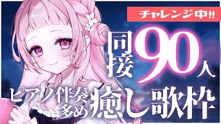 【 #歌枠 】初見さんカウント中！同接90人目標💡ピアノ伴奏や優しい歌多め♪【 #薄荷あをい ┊︎ #vsinger 】