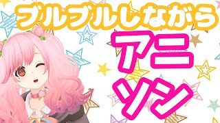 【#歌枠 】ぶるぶるマシーンしながらアニソン歌う【＃さとうもも/＃SVS】