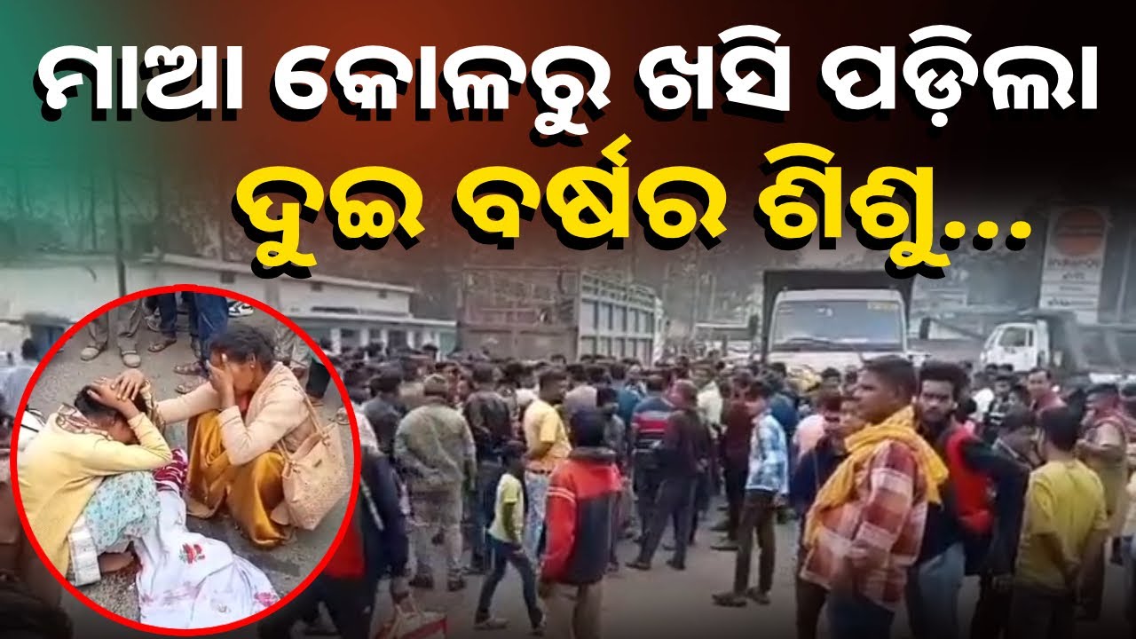 ମାଆ ଜାଣି ନଥିଲା ଏମିତି କିଛି ଘଟିବ ବୋଲି, ଏବେ କାନ୍ଦି କାନ୍ଦି ଗଡ଼ି ଯାଉଛି || Knews Odisha