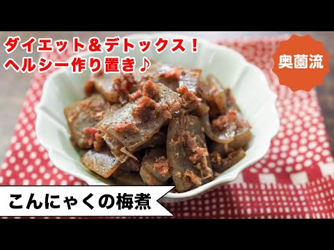 【ダイエット＆デトックスならコレ！！！】作って置いてちょこちょこ食べれば、身体喜ぶ♪お口喜ぶ♪＜こんにゃくの梅煮＞