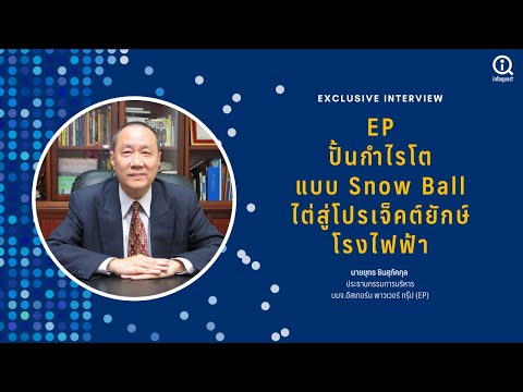 EP-ปั้นกำไรแบบ-Snow-Ball-ไต่สู EP-ปั้นกำไรแบบ-Snow-Ball-ไต่สู