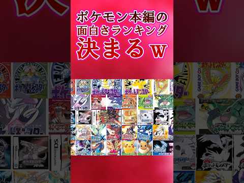 【地獄】ポケモン本編ランキングがとうとう決まるｗ