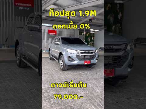 79,000ออกรถได้เลยนพอีซูซุisu