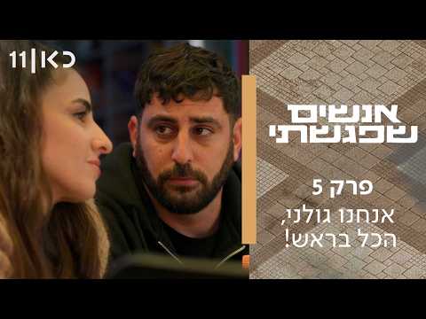 אנשים שפגשתי | פרק 5 - אנחנו גולני, הכל בראש!