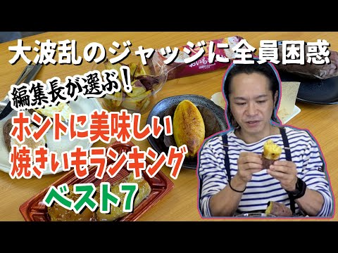 【大波乱のジャッジに全員困惑】無制限1本勝負！ おすすめ焼きいも選手権 / 編集長が「1番美味い」という商品はどれだ!?