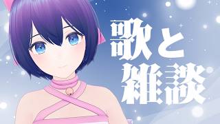【雑談歌枠】ゆったりお話ししながら歌わせてね【魔法少女シュネー】