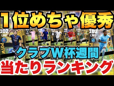 【超優秀】無料で当てろ!!クラブW杯週間FP当たりランキング!!1位が相当強いガチ性能【eFootballアプリ2025/イーフト】