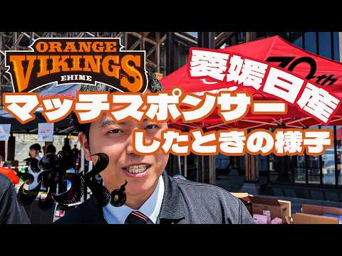 愛媛日産は地域スポーツも應援!!!愛媛オレンジバイキングスホーム最終節時のイベントの樣子をお屆けします!
