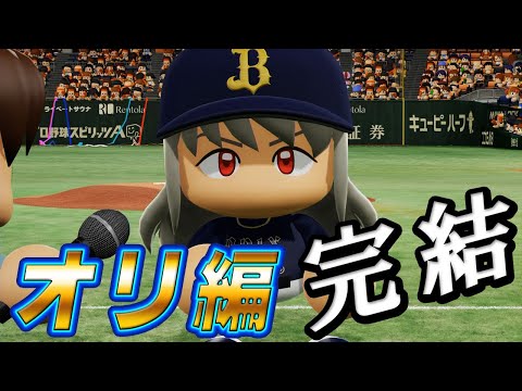 #22 オリックス編完結！あの二刀流選手がまさかの裏切り！？【ゆっくり実況 パワプロ2025 大正義ペナント優勝請負人編】