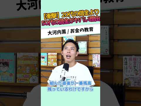 【衝撃】20代の借金より50代の借金がヤバい理由 #お金に強くなる #家計改善 #資産形成 #大河内薫 #税理士 #お金の教育