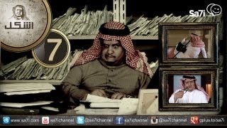 صاحي : “أشكل” 7