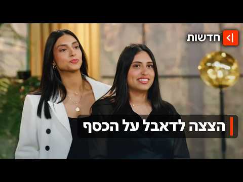 הצצה לריאליטי החדש של כאן 11: הכירו את לירון ועדי מ"דאבל על הכסף"
