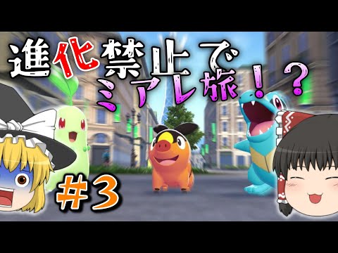 【ポケモンZA】#3メガ進化が肝のZAでまさかの進化縛りでミアレを制覇する物語【ゆっくり実況】
