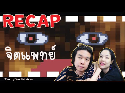 RECAP-จิตแพทย์---TangBadVoice- RECAP-จิตแพทย์---TangBadVoice-
