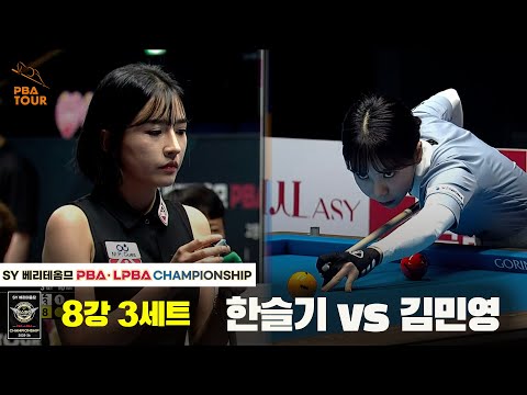 한슬기vs김민영 8강 3세트[SY 베리떼옴므 LPBA챔피언십]