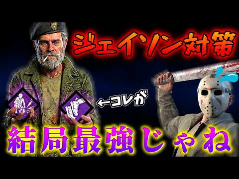 【DBD】ジェイソン対策、もうこれでよくないすか【デッドバイデイライト】