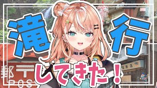 【茨城県】大子町で滝行してきた！【五十嵐梨花】